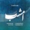 دانلود آهنگ امشب شهرام ناظری و تهمورس پورناظری